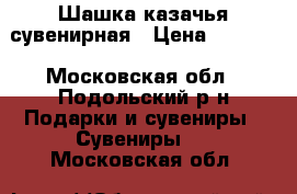 Шашка казачья сувенирная › Цена ­ 3 500 - Московская обл., Подольский р-н Подарки и сувениры » Сувениры   . Московская обл.